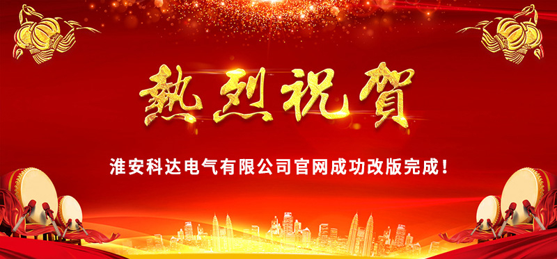 熱烈慶祝淮安科達(dá)電氣官網(wǎng)成功改版完成！
